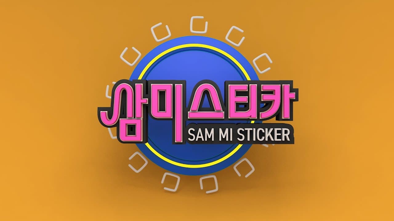 삼미스티카 스티커 및 인쇄 제작 소개 유튜브 영상 썸네일